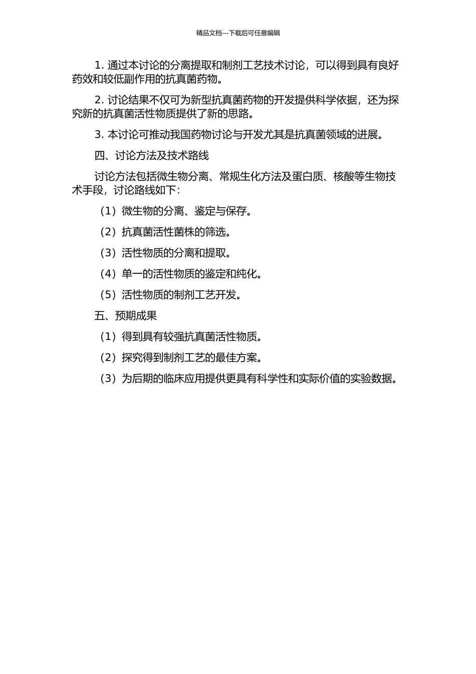 链霉菌702所产抗真菌活性物质的分离提取和制剂工艺研究的开题报告_第2页