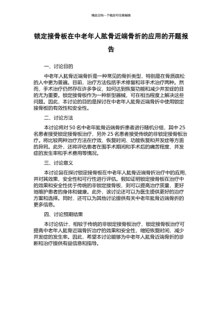 锁定接骨板在中老年人肱骨近端骨折的应用的开题报告