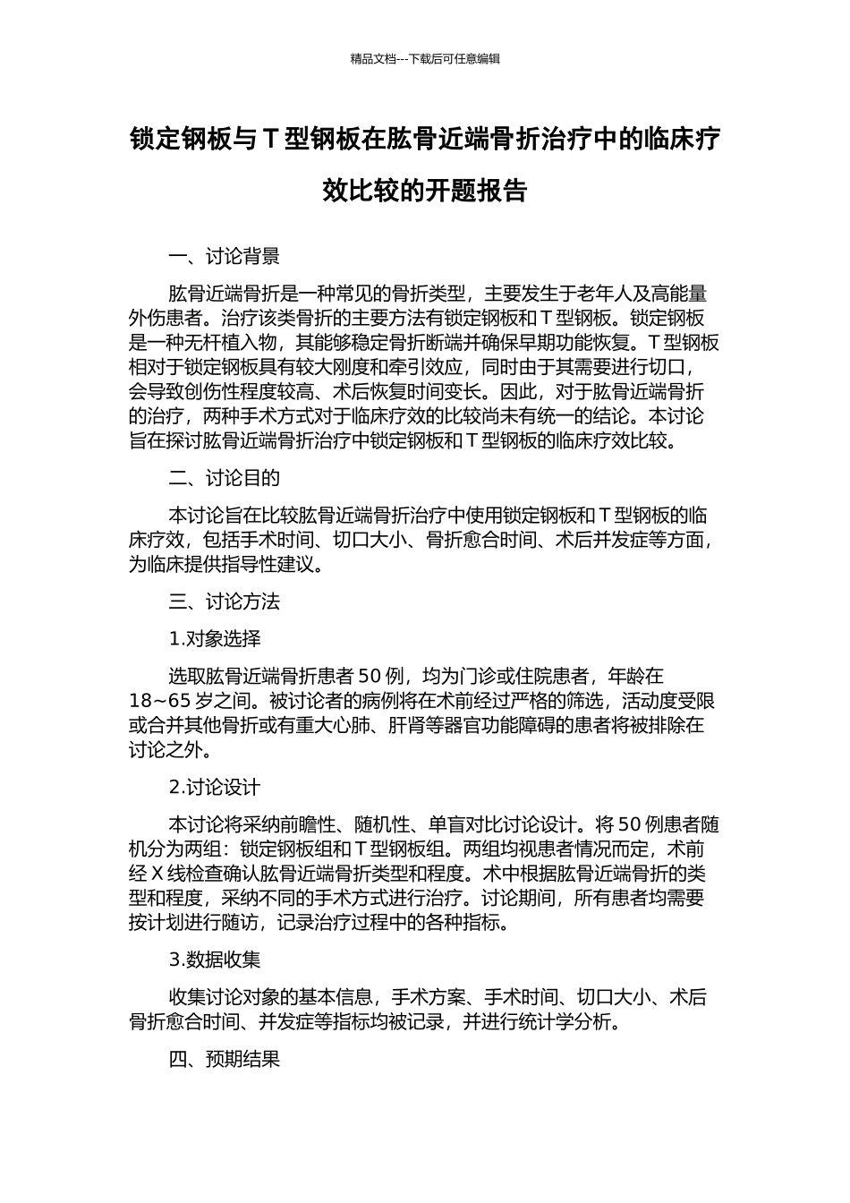 锁定钢板与T型钢板在肱骨近端骨折治疗中的临床疗效比较的开题报告_第1页
