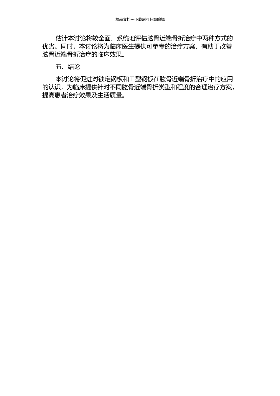 锁定钢板与T型钢板在肱骨近端骨折治疗中的临床疗效比较的开题报告_第2页
