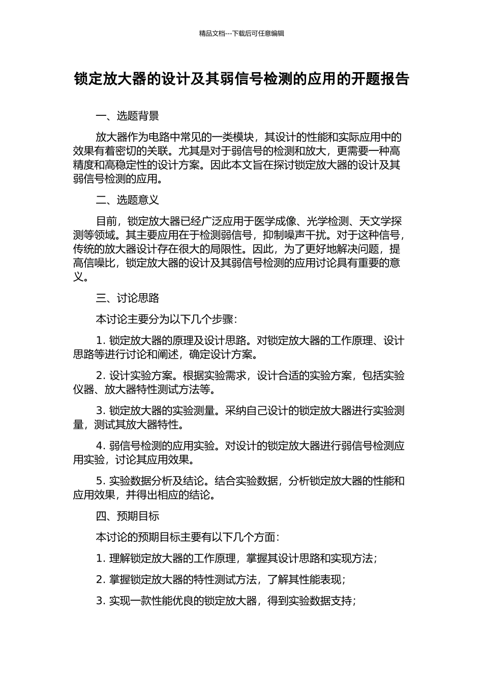 锁定放大器的设计及其弱信号检测的应用的开题报告_第1页