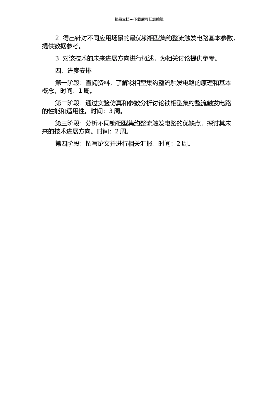 锁相型集约整流触发电路的开题报告_第2页