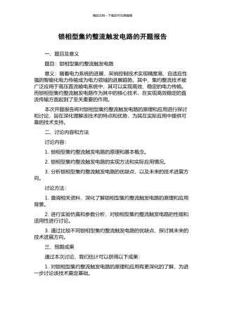 锁相型集约整流触发电路的开题报告