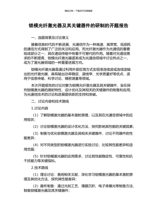 锁模光纤激光器及其关键器件的研制的开题报告