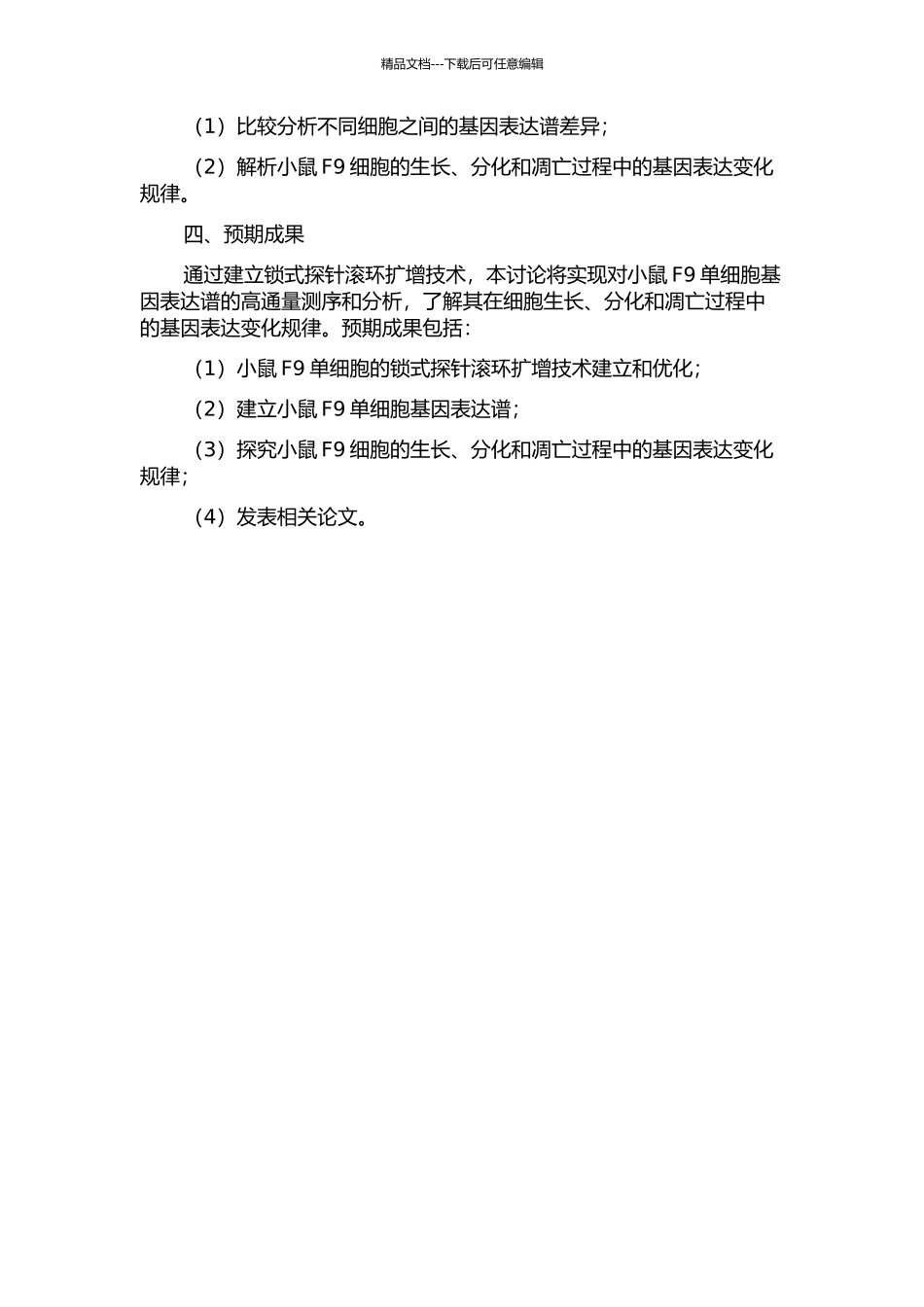 锁式探针滚环扩增方法在小鼠F9单细胞基因表达研究中的应用的开题报告_第2页