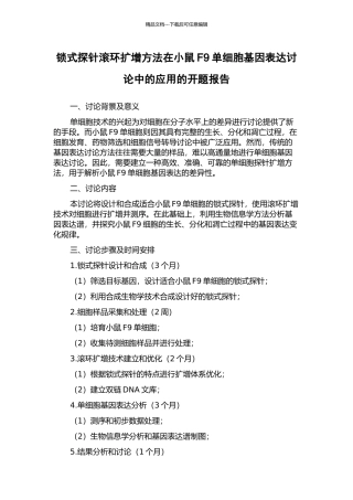 锁式探针滚环扩增方法在小鼠F9单细胞基因表达研究中的应用的开题报告