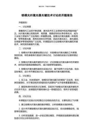 锁模光纤激光器关键技术研究的开题报告