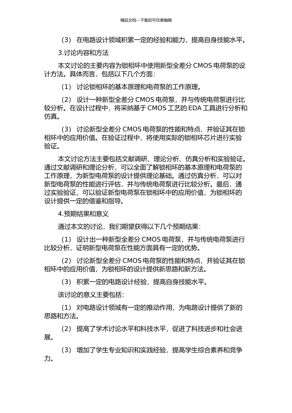锁相环用新型全差分CMOS电荷泵设计的开题报告_第2页