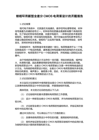 锁相环用新型全差分CMOS电荷泵设计的开题报告