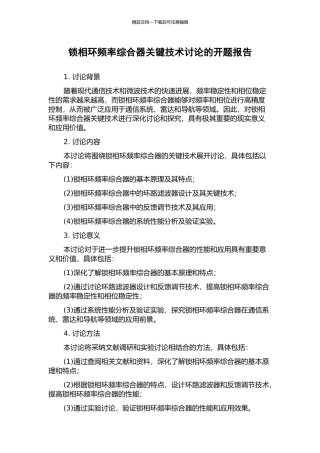锁相环频率综合器关键技术研究的开题报告