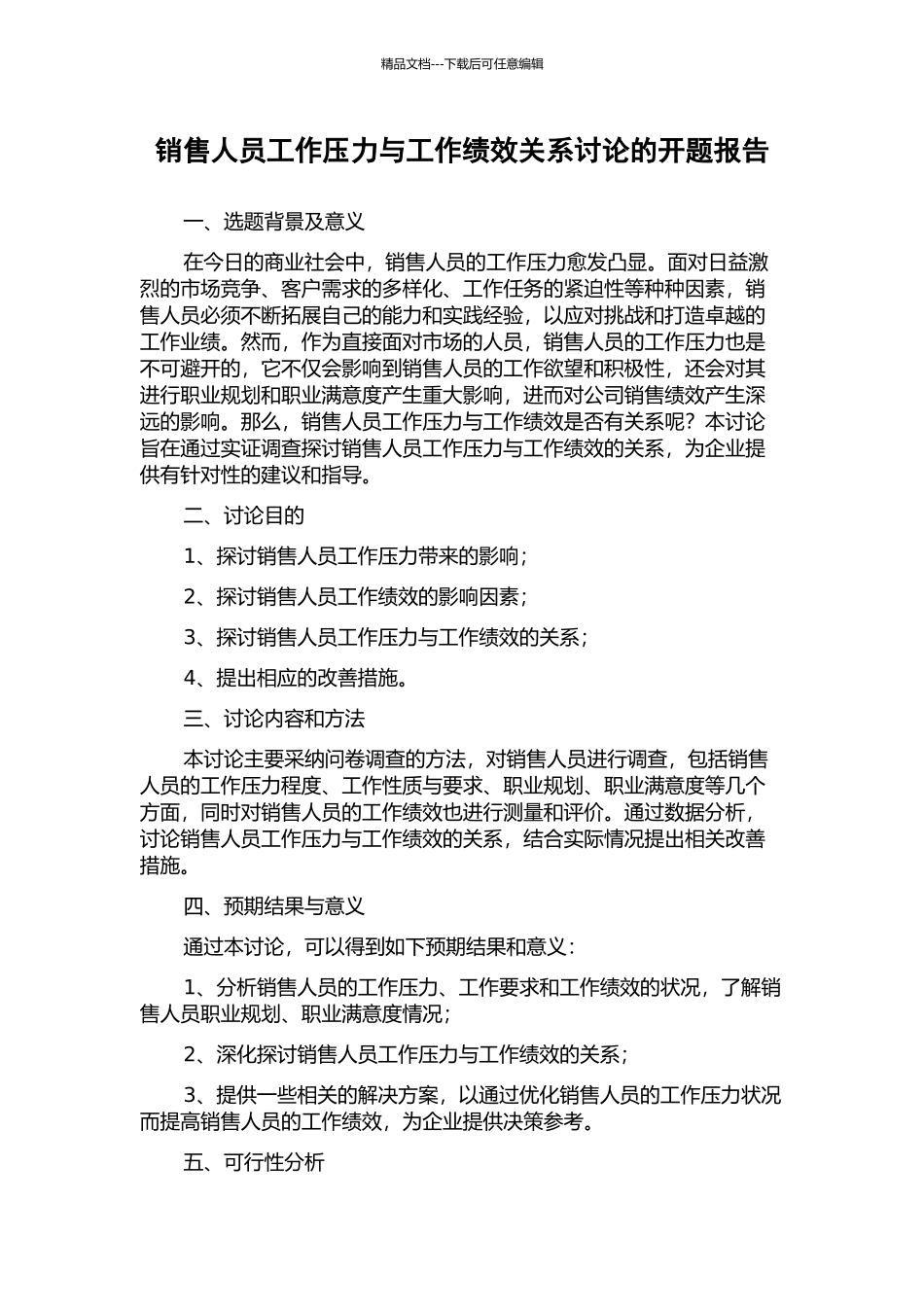 销售人员工作压力与工作绩效关系研究的开题报告_第1页