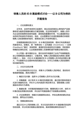 销售人员的IE-B激励模式研究——以B公司为例的开题报告