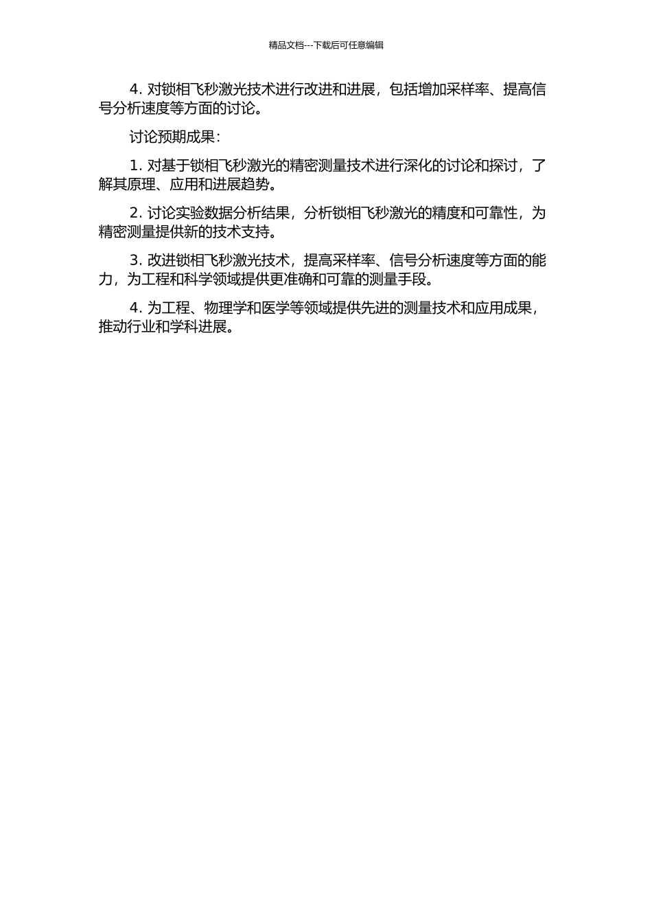 锁相飞秒激光基础上的精密测量的开题报告_第2页