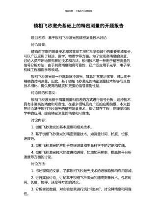 锁相飞秒激光基础上的精密测量的开题报告