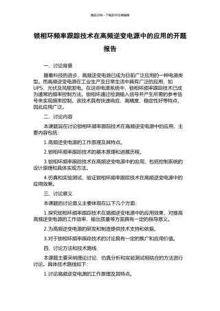 锁相环频率跟踪技术在高频逆变电源中的应用的开题报告