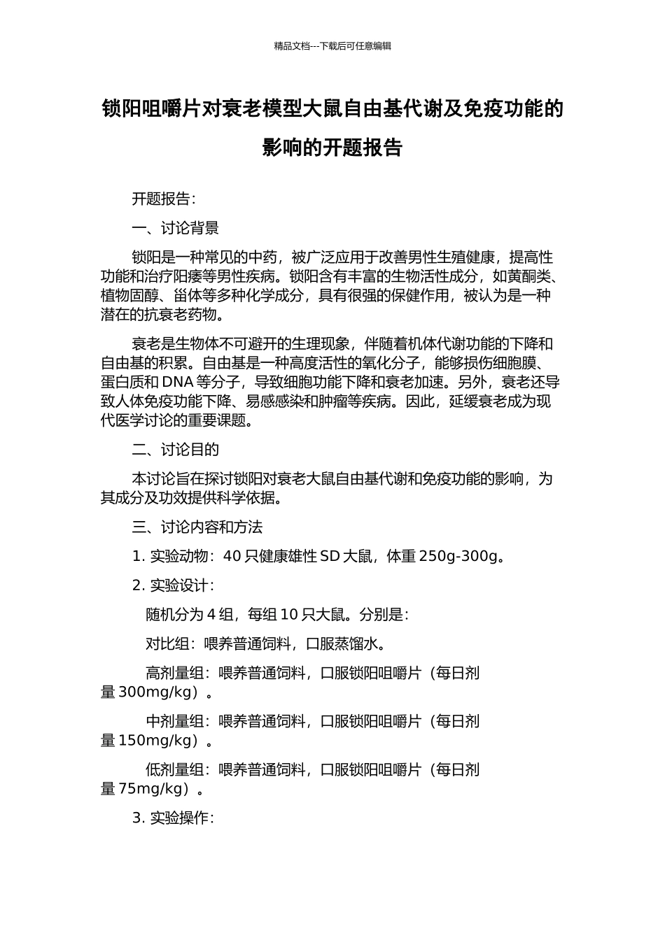 锁阳咀嚼片对衰老模型大鼠自由基代谢及免疫功能的影响的开题报告_第1页