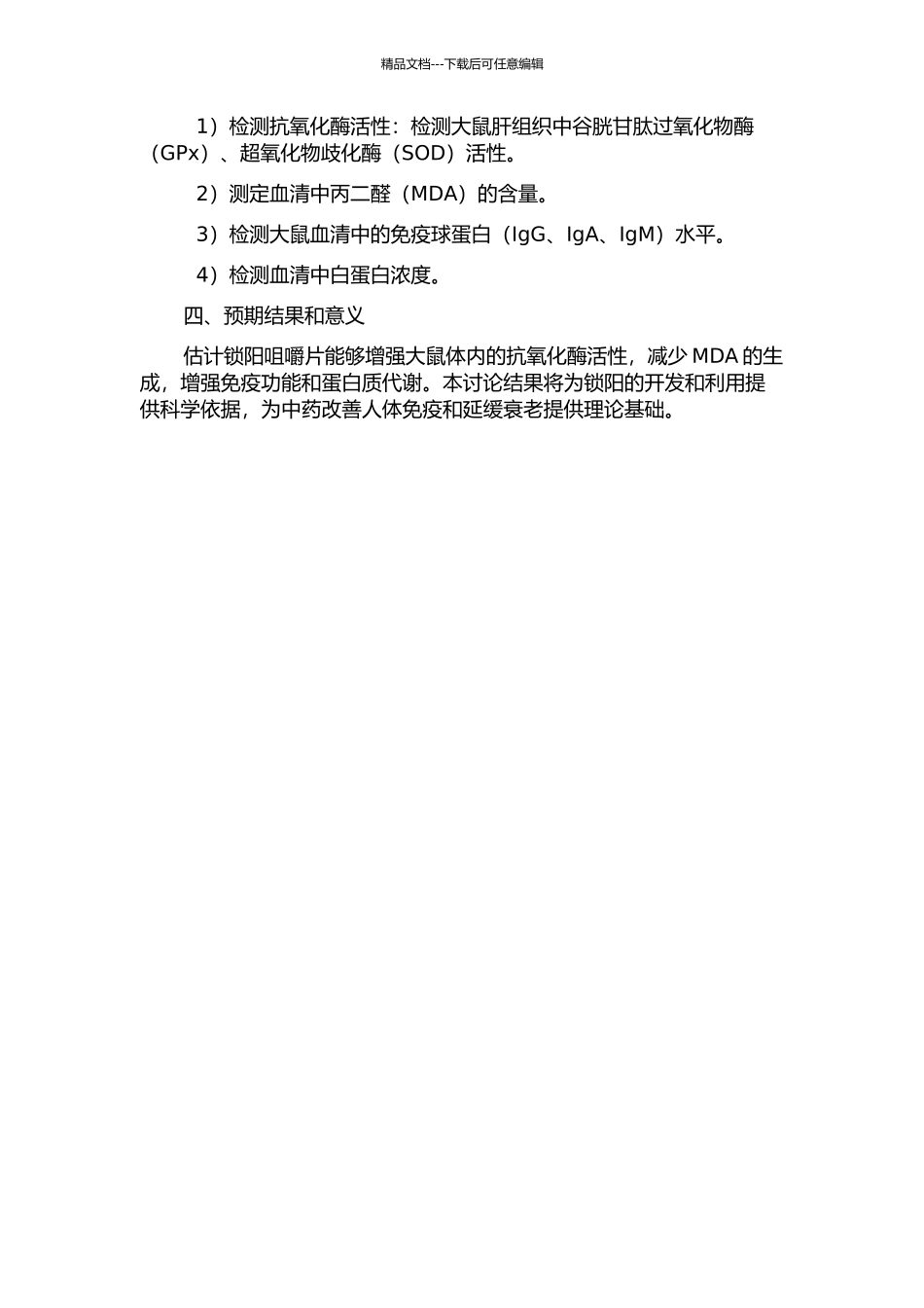 锁阳咀嚼片对衰老模型大鼠自由基代谢及免疫功能的影响的开题报告_第2页