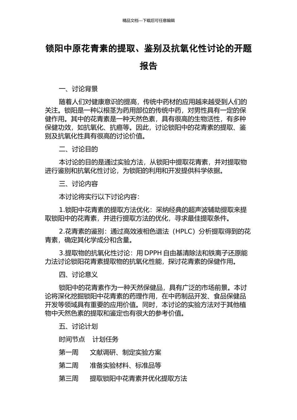 锁阳中原花青素的提取、鉴别及抗氧化性研究的开题报告_第1页