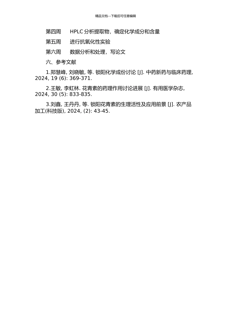 锁阳中原花青素的提取、鉴别及抗氧化性研究的开题报告_第2页