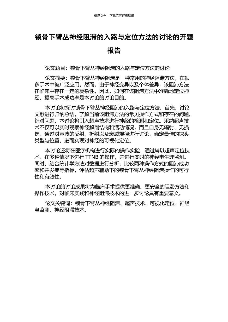 锁骨下臂丛神经阻滞的入路与定位方法的研究的开题报告_第1页
