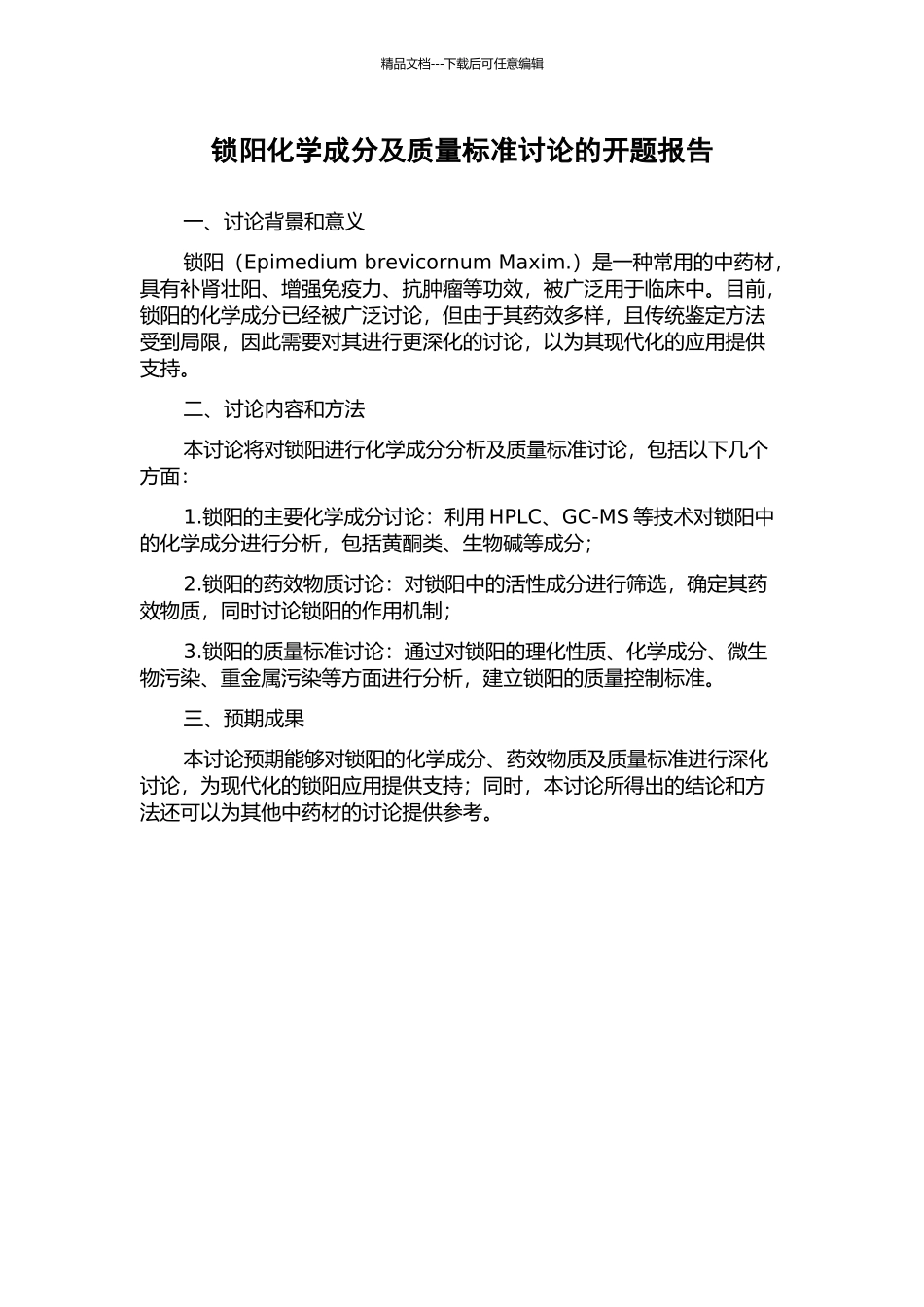锁阳化学成分及质量标准研究的开题报告_第1页