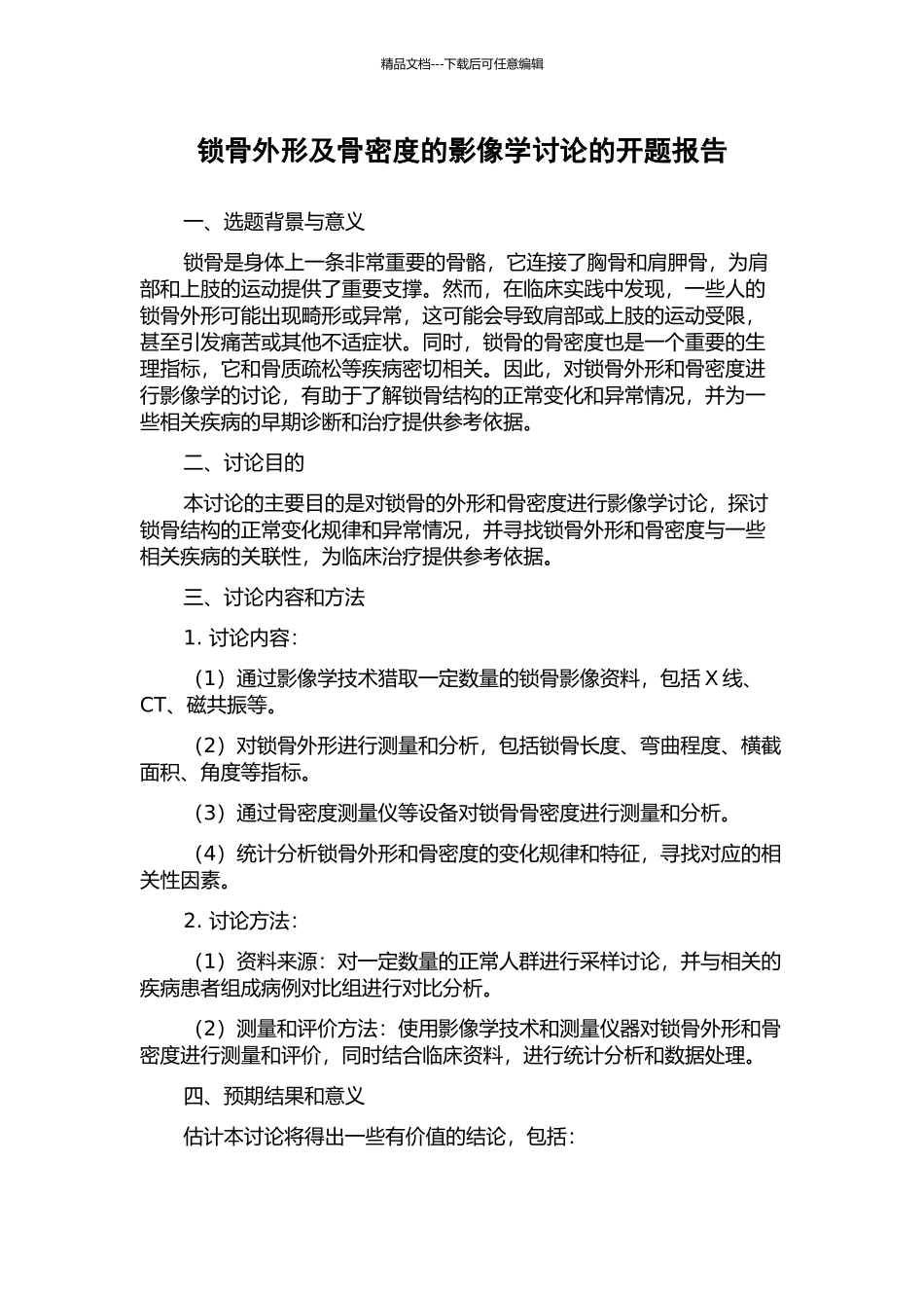 锁骨外形及骨密度的影像学研究的开题报告_第1页