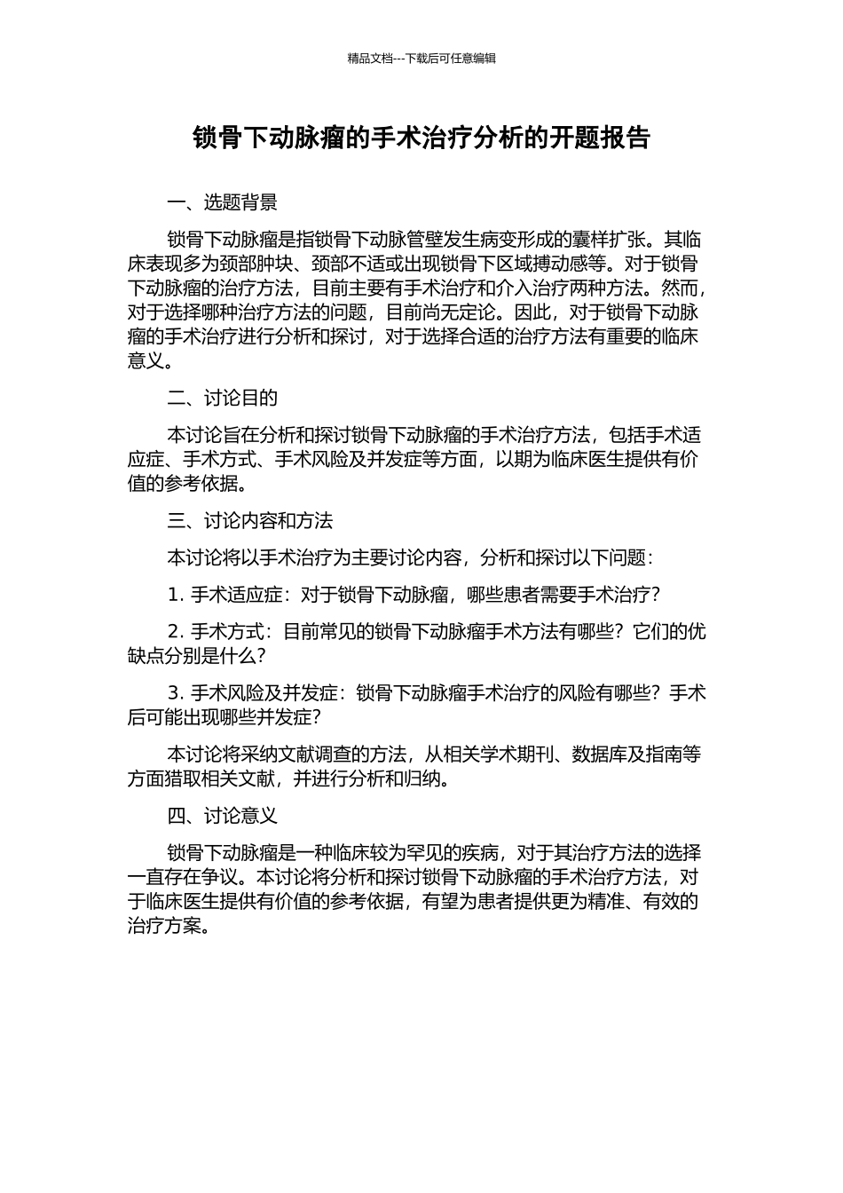 锁骨下动脉瘤的手术治疗分析的开题报告_第1页