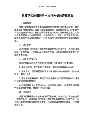 锁骨下动脉瘤的手术治疗分析的开题报告