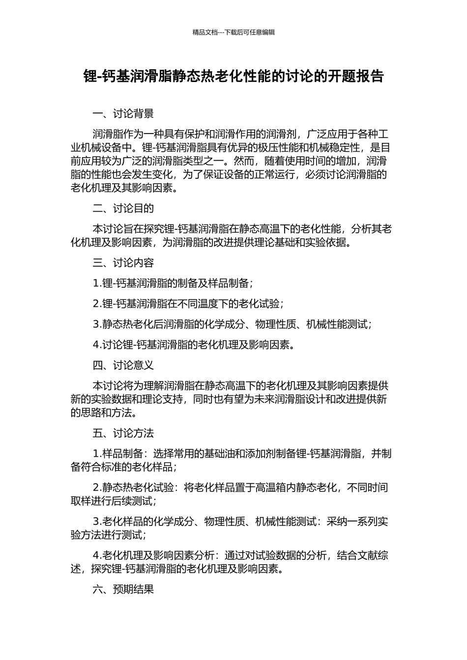 锂-钙基润滑脂静态热老化性能的研究的开题报告_第1页