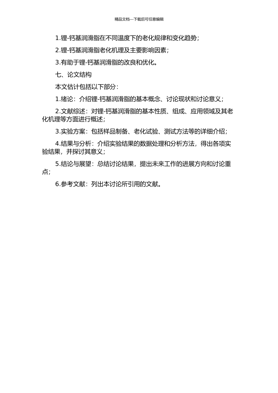 锂-钙基润滑脂静态热老化性能的研究的开题报告_第2页