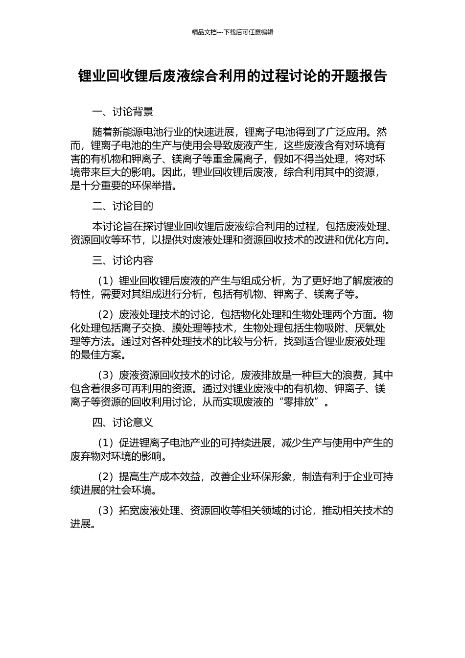 锂业回收锂后废液综合利用的过程研究的开题报告_第1页
