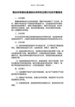 锂业回收锂后废液综合利用的过程研究的开题报告