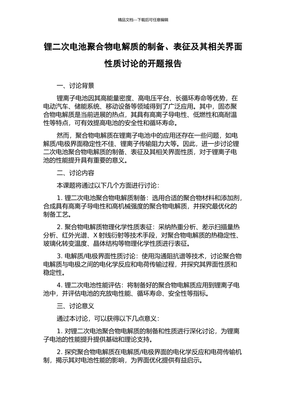 锂二次电池聚合物电解质的制备、表征及其相关界面性质研究的开题报告_第1页