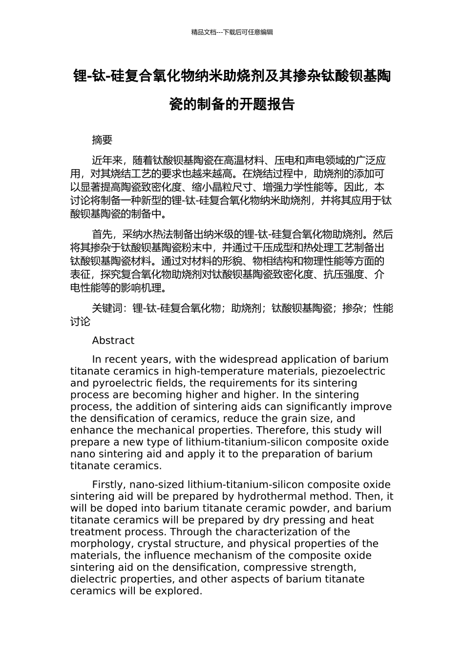 锂-钛-硅复合氧化物纳米助烧剂及其掺杂钛酸钡基陶瓷的制备的开题报告_第1页