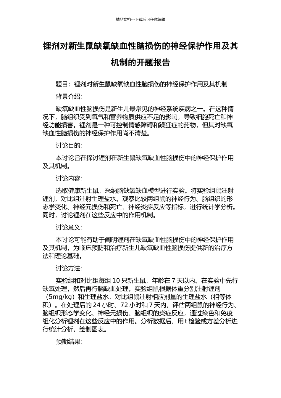 锂剂对新生鼠缺氧缺血性脑损伤的神经保护作用及其机制的开题报告_第1页