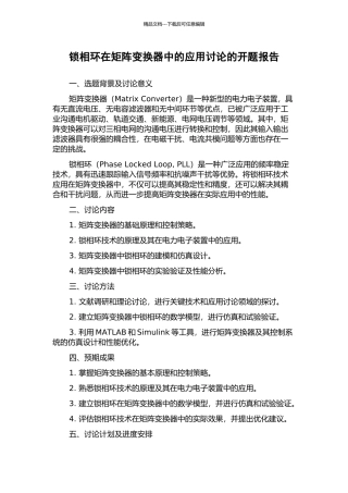 锁相环在矩阵变换器中的应用研究的开题报告