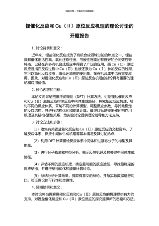 锂催化反应和Cu原位反应机理的理论研究的开题报告