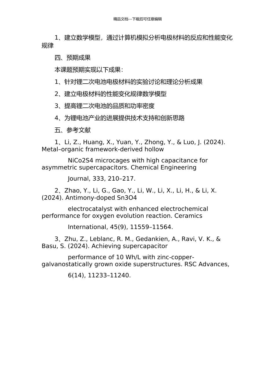 锂二次电池电极材料的实验与理论研究的开题报告_第2页