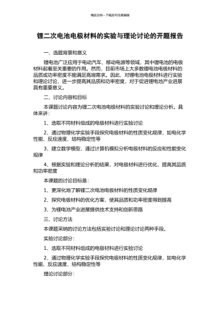 锂二次电池电极材料的实验与理论研究的开题报告