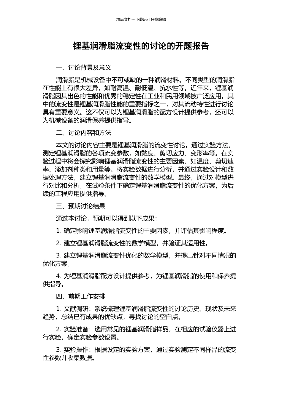 锂基润滑脂流变性的研究的开题报告_第1页