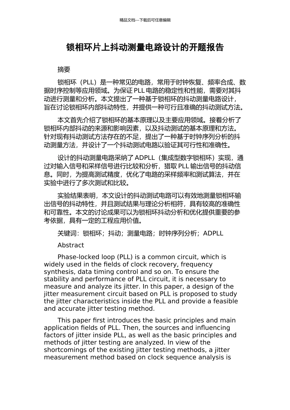锁相环片上抖动测量电路设计的开题报告_第1页