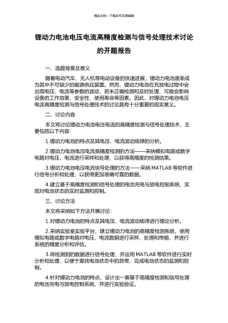 锂动力电池电压电流高精度检测与信号处理技术研究的开题报告