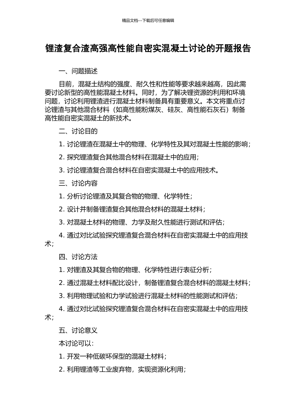 锂渣复合渣高强高性能自密实混凝土研究的开题报告_第1页