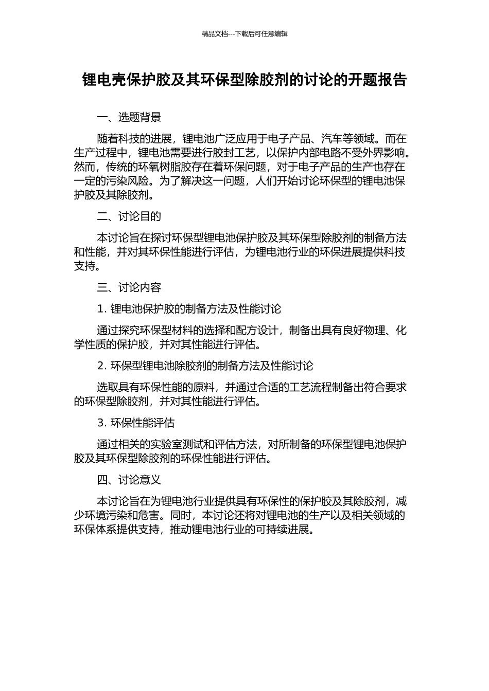 锂电壳保护胶及其环保型除胶剂的研究的开题报告_第1页