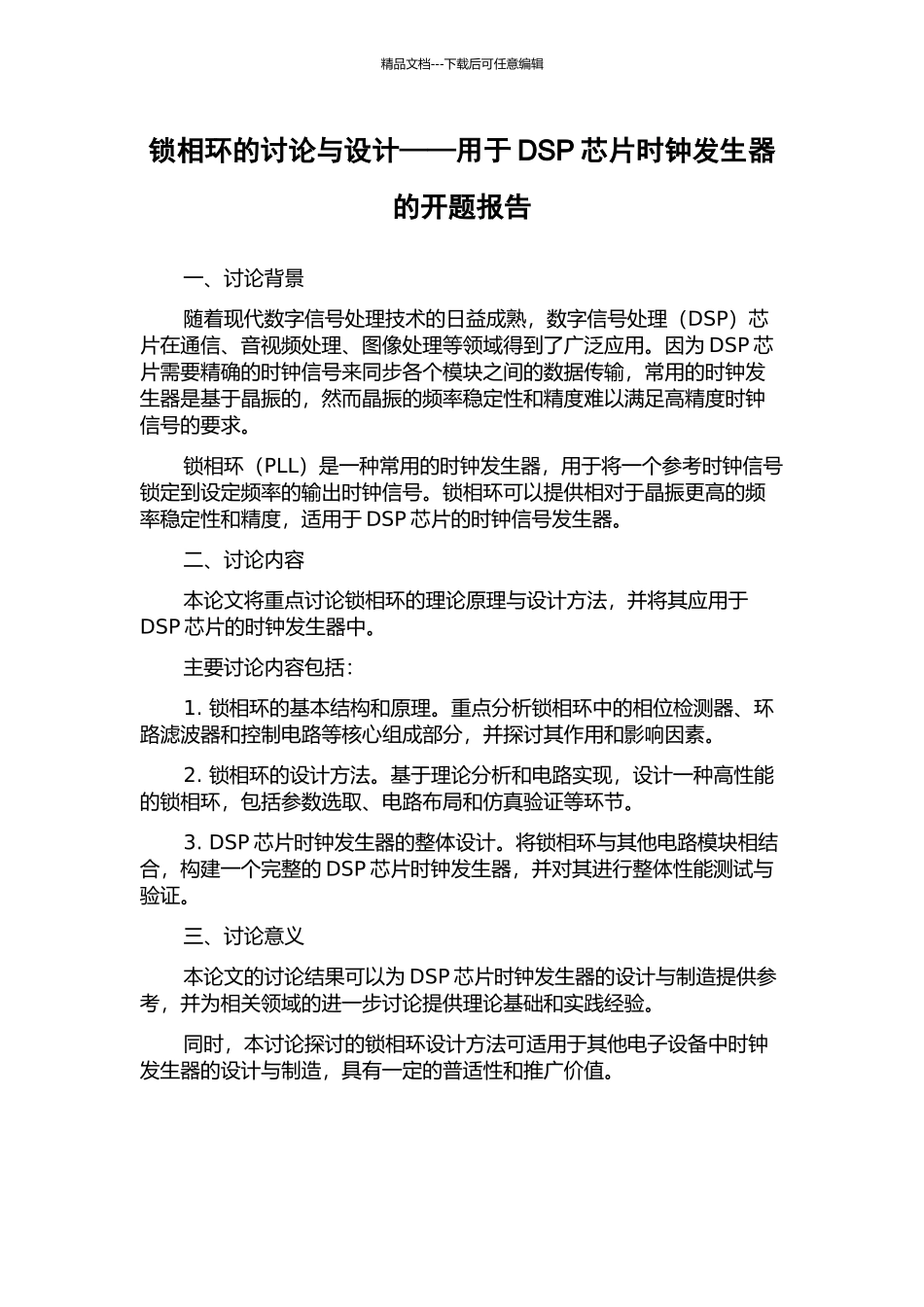 锁相环的研究与设计——用于DSP芯片时钟发生器的开题报告_第1页
