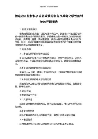 锂电池正极材料多硫化碳炔的制备及其电化学性能研究的开题报告