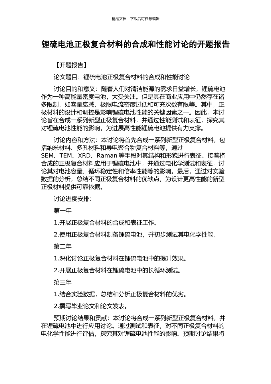 锂硫电池正极复合材料的合成和性能研究的开题报告_第1页