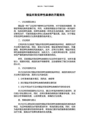 锂盐所致低钾性麻痹的开题报告