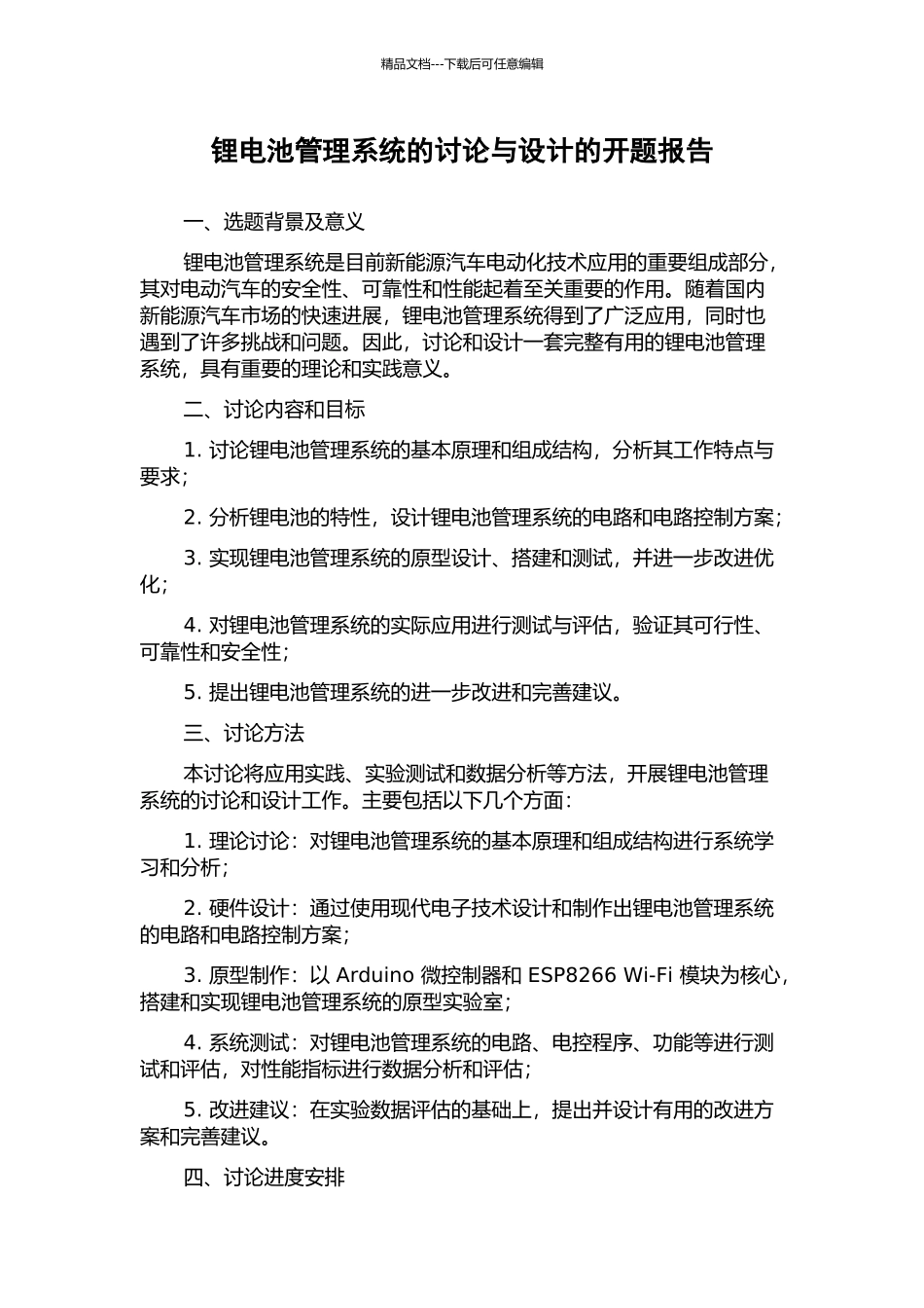 锂电池管理系统的研究与设计的开题报告_第1页