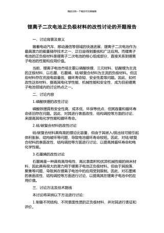 锂离子二次电池正负极材料的改性研究的开题报告